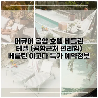 머큐어 공항 호텔 베를린 테겔 (공항근처 편리함) 베를린 아고다 특가 예약정보