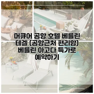 머큐어 공항 호텔 베를린 테겔 (공항근처 편리함) 베를린 아고다 특가로 예약하기