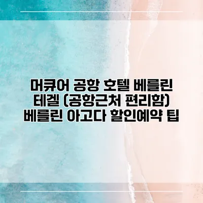머큐어 공항 호텔 베를린 테겔 (공항근처 편리함) 베를린 아고다 할인예약 팁