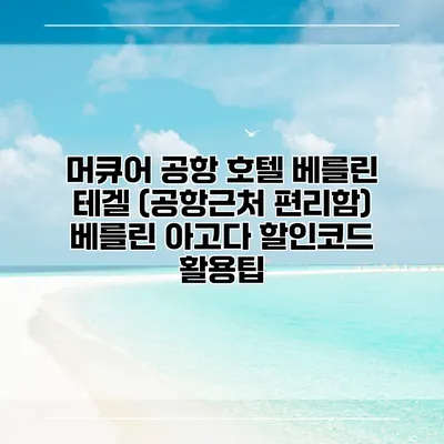 머큐어 공항 호텔 베를린 테겔 (공항근처 편리함) 베를린 아고다 할인코드 활용팁