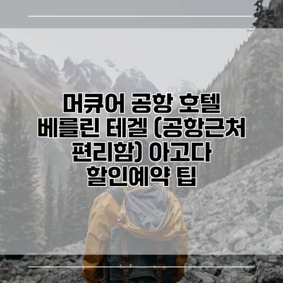 머큐어 공항 호텔 베를린 테겔 (공항근처 편리함) 아고다 할인예약 팁