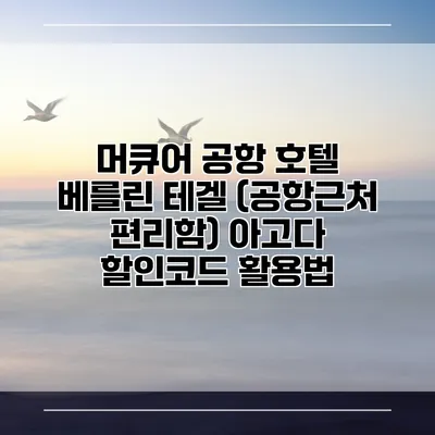 머큐어 공항 호텔 베를린 테겔 (공항근처 편리함) 아고다 할인코드 활용법