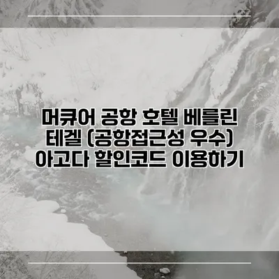 머큐어 공항 호텔 베를린 테겔 (공항접근성 우수) 아고다 할인코드 이용하기