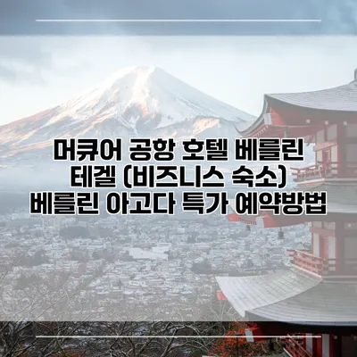 머큐어 공항 호텔 베를린 테겔 (비즈니스 숙소) 베를린 아고다 특가 예약방법