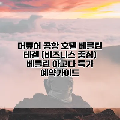 머큐어 공항 호텔 베를린 테겔 (비즈니스 중심) 베를린 아고다 특가 예약가이드