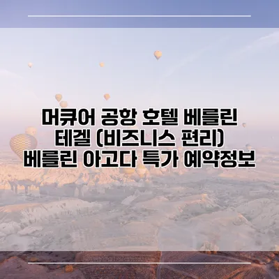 머큐어 공항 호텔 베를린 테겔 (비즈니스 편리) 베를린 아고다 특가 예약정보
