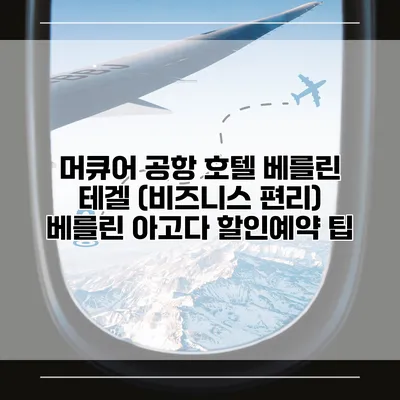 머큐어 공항 호텔 베를린 테겔 (비즈니스 편리) 베를린 아고다 할인예약 팁