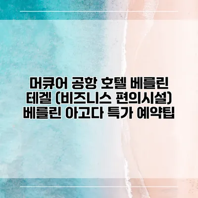 머큐어 공항 호텔 베를린 테겔 (비즈니스 편의시설) 베를린 아고다 특가 예약팁