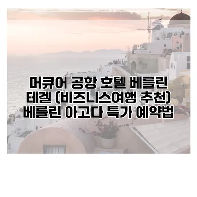 머큐어 공항 호텔 베를린 테겔 (비즈니스여행 추천) 베를린 아고다 특가 예약법