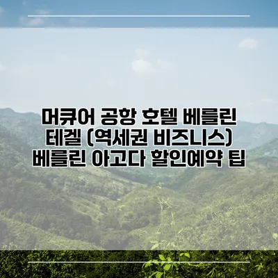 머큐어 공항 호텔 베를린 테겔 (역세권 비즈니스) 베를린 아고다 할인예약 팁