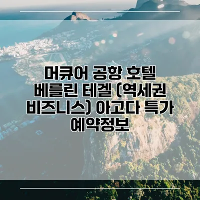 머큐어 공항 호텔 베를린 테겔 (역세권 비즈니스) 아고다 특가 예약정보