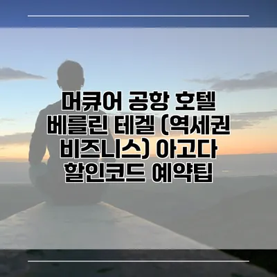 머큐어 공항 호텔 베를린 테겔 (역세권 비즈니스) 아고다 할인코드 예약팁