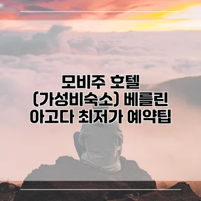 모비주 호텔 (가성비숙소) 베를린 아고다 최저가 예약팁