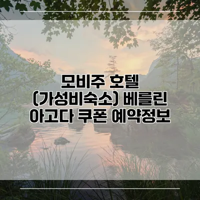 모비주 호텔 (가성비숙소) 베를린 아고다 쿠폰 예약정보
