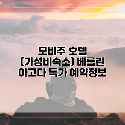 모비주 호텔 (가성비숙소) 베를린 아고다 특가 예약정보
