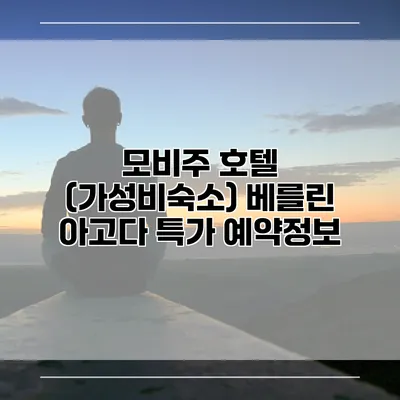 모비주 호텔 (가성비숙소) 베를린 아고다 특가 예약정보