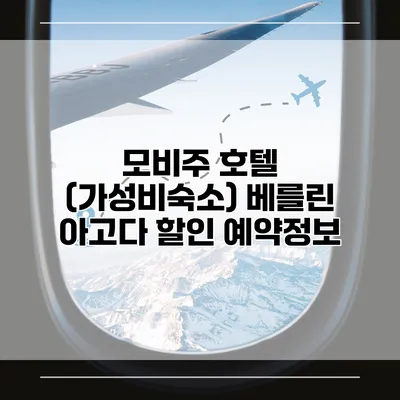 모비주 호텔 (가성비숙소) 베를린 아고다 할인 예약정보