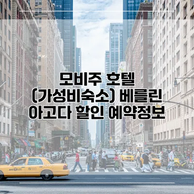 모비주 호텔 (가성비숙소) 베를린 아고다 할인 예약정보