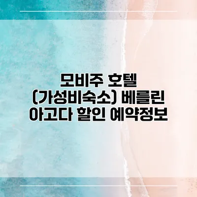 모비주 호텔 (가성비숙소) 베를린 아고다 할인 예약정보