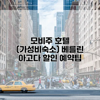 모비주 호텔 (가성비숙소) 베를린 아고다 할인 예약팁