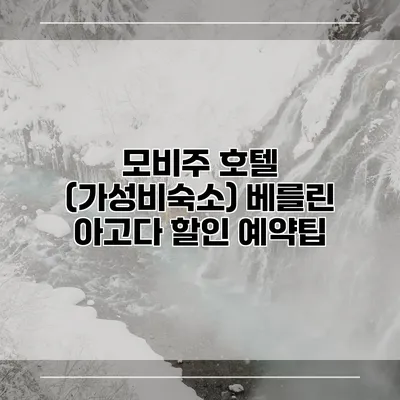 모비주 호텔 (가성비숙소) 베를린 아고다 할인 예약팁