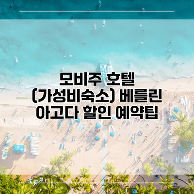 모비주 호텔 (가성비숙소) 베를린 아고다 할인 예약팁