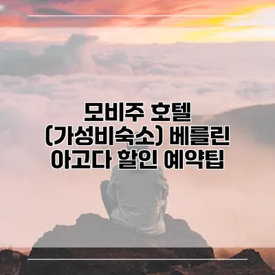 모비주 호텔 (가성비숙소) 베를린 아고다 할인 예약팁