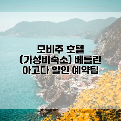 모비주 호텔 (가성비숙소) 베를린 아고다 할인 예약팁