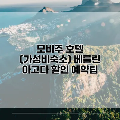 모비주 호텔 (가성비숙소) 베를린 아고다 할인 예약팁