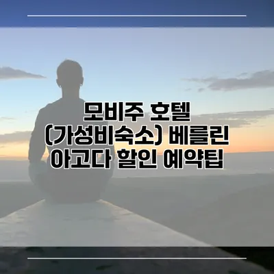 모비주 호텔 (가성비숙소) 베를린 아고다 할인 예약팁