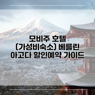 모비주 호텔 (가성비숙소) 베를린 아고다 할인예약 가이드