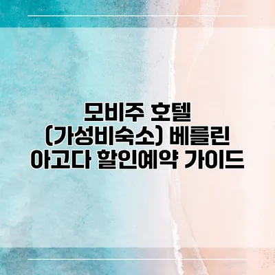 모비주 호텔 (가성비숙소) 베를린 아고다 할인예약 가이드