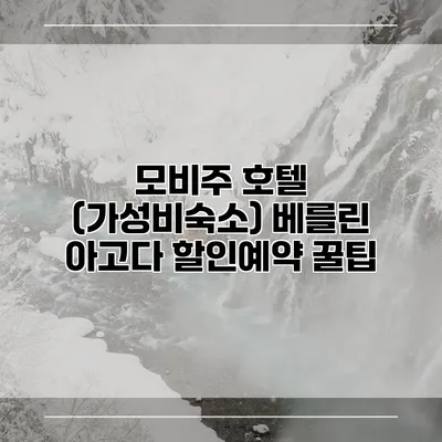모비주 호텔 (가성비숙소) 베를린 아고다 할인예약 꿀팁