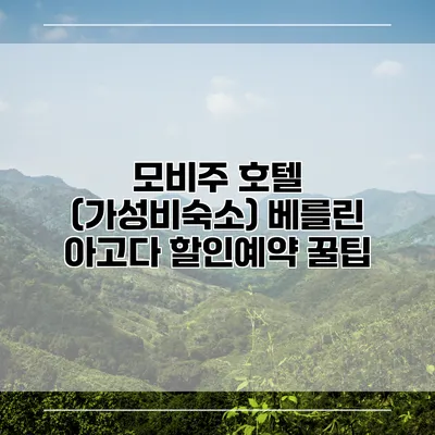 모비주 호텔 (가성비숙소) 베를린 아고다 할인예약 꿀팁