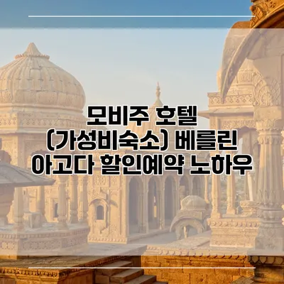 모비주 호텔 (가성비숙소) 베를린 아고다 할인예약 노하우