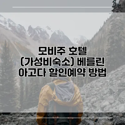 모비주 호텔 (가성비숙소) 베를린 아고다 할인예약 방법
