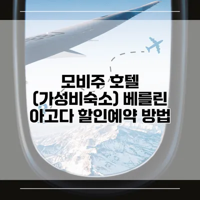 모비주 호텔 (가성비숙소) 베를린 아고다 할인예약 방법
