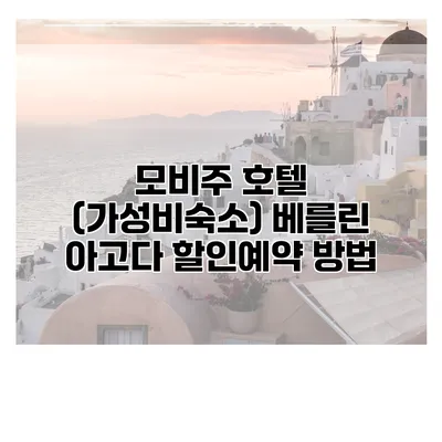 모비주 호텔 (가성비숙소) 베를린 아고다 할인예약 방법