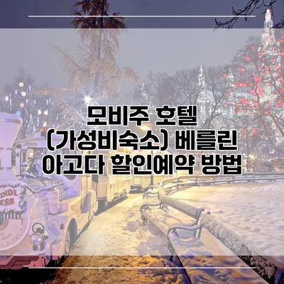 모비주 호텔 (가성비숙소) 베를린 아고다 할인예약 방법
