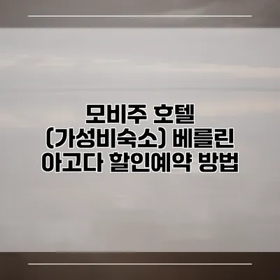 모비주 호텔 (가성비숙소) 베를린 아고다 할인예약 방법