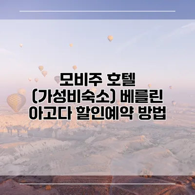 모비주 호텔 (가성비숙소) 베를린 아고다 할인예약 방법
