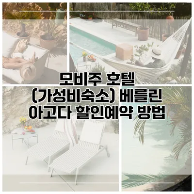 모비주 호텔 (가성비숙소) 베를린 아고다 할인예약 방법