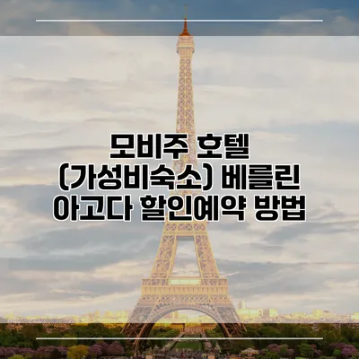 모비주 호텔 (가성비숙소) 베를린 아고다 할인예약 방법