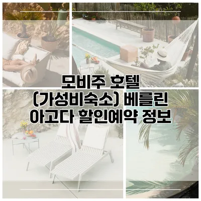모비주 호텔 (가성비숙소) 베를린 아고다 할인예약 정보