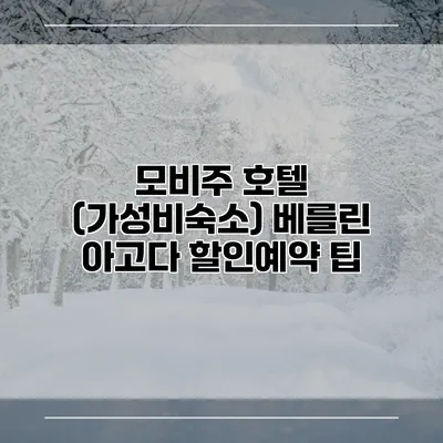 모비주 호텔 (가성비숙소) 베를린 아고다 할인예약 팁