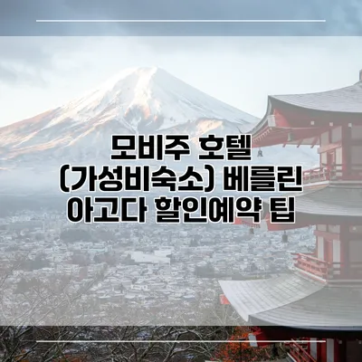 모비주 호텔 (가성비숙소) 베를린 아고다 할인예약 팁