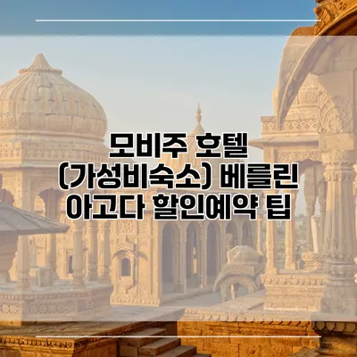 모비주 호텔 (가성비숙소) 베를린 아고다 할인예약 팁