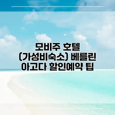 모비주 호텔 (가성비숙소) 베를린 아고다 할인예약 팁