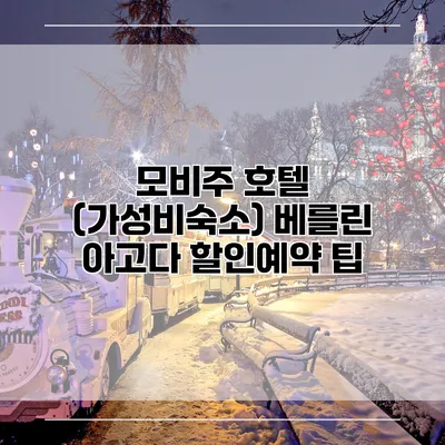 모비주 호텔 (가성비숙소) 베를린 아고다 할인예약 팁