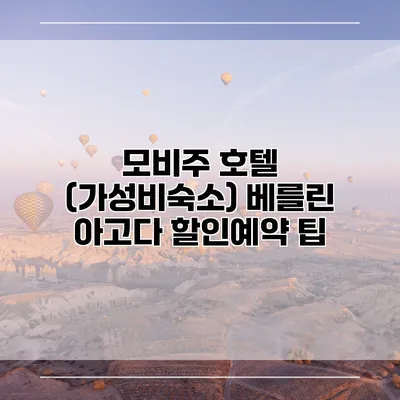모비주 호텔 (가성비숙소) 베를린 아고다 할인예약 팁